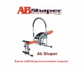 Тренажер Ab Shaper