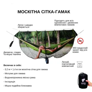 Сітка москітна для гамака WCG 320х140 см (QNH04) - фото 105369